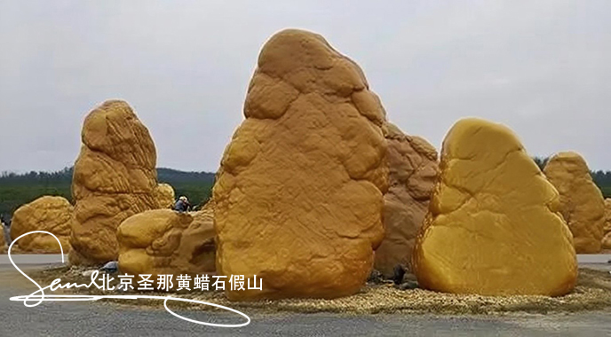 黃蠟石假山.jpeg 黃蠟石假山