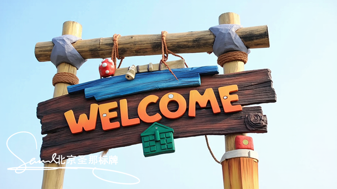 水泥仿木標識牌.png 水泥仿木標識牌.png