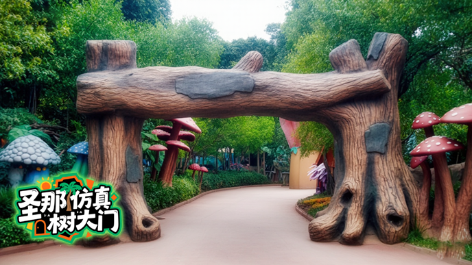 仿真樹(shù)大門(mén).png 仿真樹(shù)大門(mén)